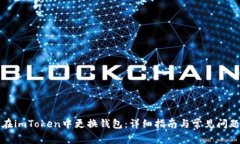 如何在imToken中更换钱包：详细指南与常见问题解