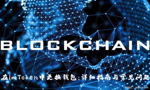 如何在imToken中更换钱包：详细指南与常见问题解答