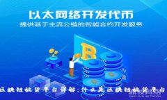 区块链放货平台详解：什么是区块链放货平台？