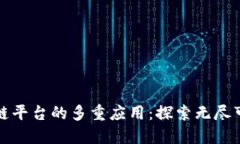 区块链平台的多重应用：探索无尽可能性
