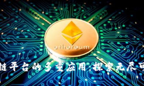 区块链平台的多重应用：探索无尽可能性