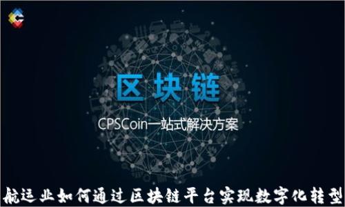 
航运业如何通过区块链平台实现数字化转型