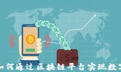 航运业如何通过区块链平台实现数字化转型