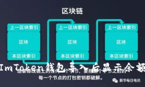: 如何解决ImToken钱包导入后显示余额为零的问题
