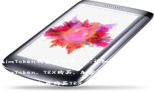 : 如何在imToken钱包中购买TRX：详细指南与常见问题解答

关键词: imToken, TRX购买, 加密钱包, 数字货币交易

如何在imToken钱包中购买TRX：详细指南与常见问题解答