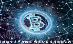 区块链交易平台推荐：哪些公司值得信赖与投资