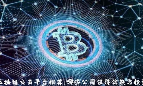 
区块链交易平台推荐：哪些公司值得信赖与投资
