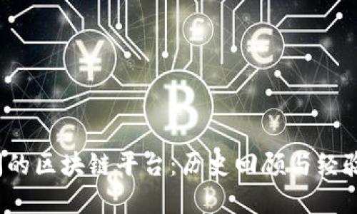  倒闭的区块链平台：历史回顾与经验教训