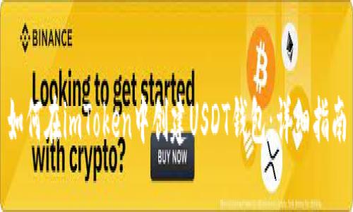 如何在imToken中创建USDT钱包：详细指南