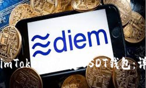 如何在imToken中创建USDT钱包：详细指南