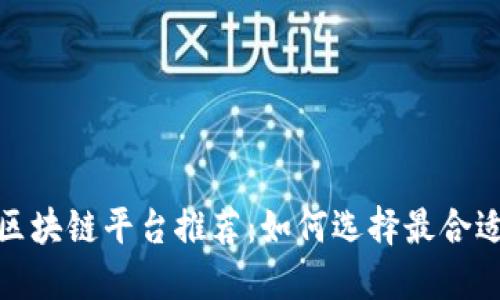 2023年最佳区块链平台推荐：如何选择最合适的上市公司？