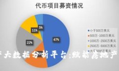 区块链地产大数据分析平台：赋能房地产行业新