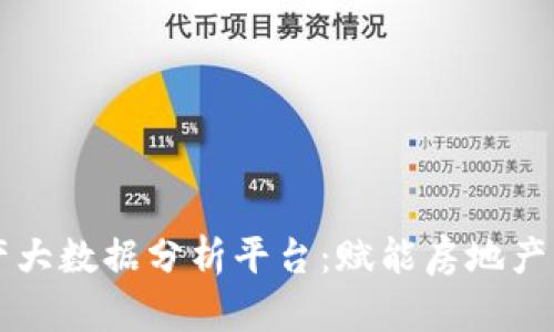 区块链地产大数据分析平台：赋能房地产行业新未来