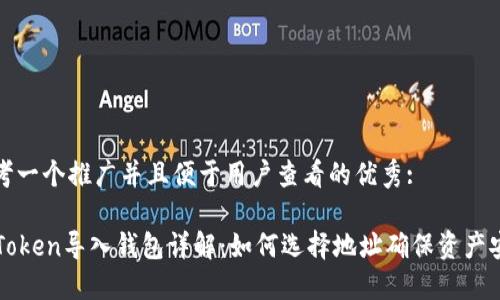 思考一个推广并且便于用户查看的优秀:

imToken导入钱包详解：如何选择地址确保资产安全