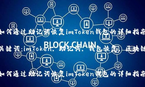 如何通过助记词恢复imToken钱包的详细指南

关键词：imToken, 助记词, 钱包恢复, 区块链


如何通过助记词恢复imToken钱包的详细指南