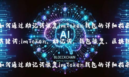 如何通过助记词恢复imToken钱包的详细指南

关键词：imToken, 助记词, 钱包恢复, 区块链


如何通过助记词恢复imToken钱包的详细指南