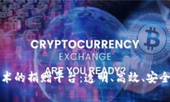 基于区块链技术的捐赠平台：透明、高效、安全