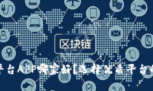 : 区块链交易平台APP哪家好？选择优质平台的五大标准解析