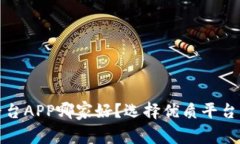 : 区块链交易平台APP哪家好？选择优质平台的五大
