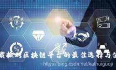 免费下载搬砖区块链平台的最佳选择与使用指南