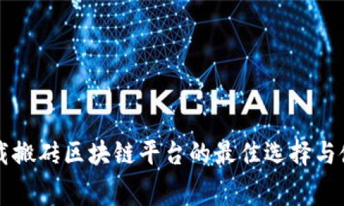 免费下载搬砖区块链平台的最佳选择与使用指南