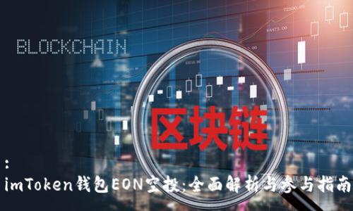 :
imToken钱包EON空投：全面解析与参与指南