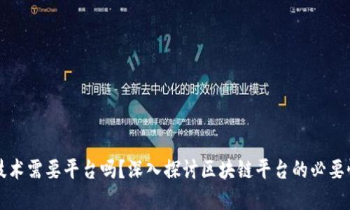 区块链技术需要平台吗？深入探讨区块链平台的必要性与发展