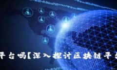 区块链技术需要平台吗？深入探讨区块链平台的
