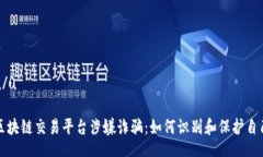 u/u区块链交易平台涉嫌诈骗：如何识别和保护自