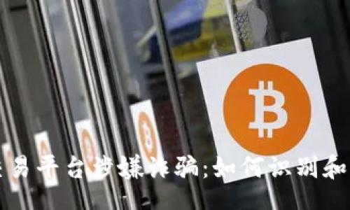 u/u

区块链交易平台涉嫌诈骗：如何识别和保护自己