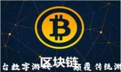 区块链平台数字游戏——颠覆传统游戏的未来