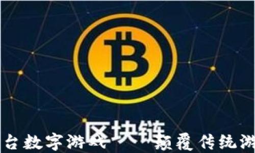 
区块链平台数字游戏——颠覆传统游戏的未来