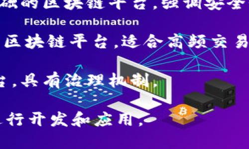 正规区块链平台有很多，以下是一些知名的区块链平台：

1. **Ethereum（以太坊）**：这是最著名的公链之一，支持智能合约和去中心化应用（DApps）。
  
2. **Bitcoin（比特币）**：最早的区块链平台，主要用于比特币交易和价值存储。

3. **Binance Smart Chain（币安智能链）**：为去中心化金融（DeFi）开发的区块链平台，支持以太坊兼容的智能合约。

4. **Polkadot**：提供跨链功能的区块链平台，允许不同区块链之间的互操作性。

5. **Cardano（卡尔达诺）**：以科学研究为基础的区块链平台，强调安全性和可扩展性。

6. **Solana**：以高吞吐量和低延迟而闻名的区块链平台，适合高频交易和DApps。

7. **Tezos**：一个支持自我更新的区块链平台，具有治理机制。

你可以根据项目的不同需求选择合适的平台进行开发和应用。
