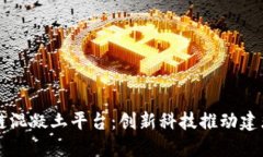 深圳区块链混凝土平台：创新科技推动建筑行业