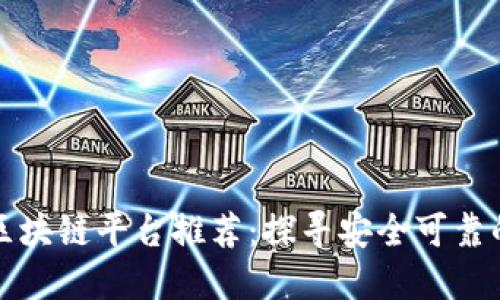正规合法的区块链平台推荐：探寻安全可靠的区块链生态