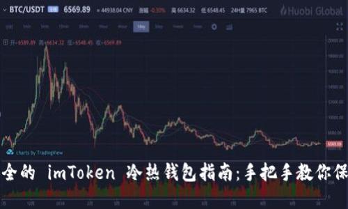 创建安全的 imToken 冷热钱包指南：手把手教你保护资产