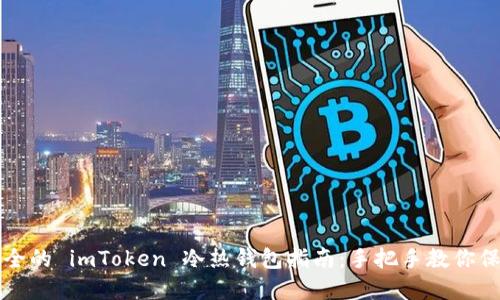 创建安全的 imToken 冷热钱包指南：手把手教你保护资产