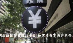 欧洲区块链赛马投注平台：如何重塑赛马产业的