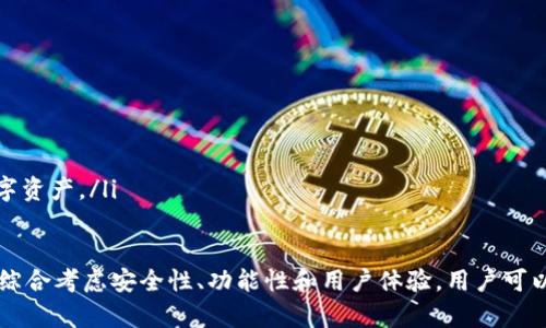   IM冷钱包是什么通道？揭秘安全数字资产存储的最佳选择 / 

 guanjianci 冷钱包, IM冷钱包, 数字资产, 安全存储 /guanjianci 

什么是IM冷钱包？
IM冷钱包是一种专门用于存储数字资产和加密货币的硬件设备或软件解决方案，它将用户的资产与互联网隔离，避免在线攻击和黑客入侵的风险。与热钱包不同，冷钱包的最大优势在于安全性，它不连接到互联网，这就意味着即使网络环境出现问题，用户的资产依然安全。

IM冷钱包的功能特点
IM冷钱包具备多种功能特点，使其成为数字资产存储的优选解决方案：
ul
  listrong安全性：/strong绝对的安全性是IM冷钱包最显著的特点。用户的私钥和资产信息不会被传输到网络上，极大降低被盗的风险。/li
  listrong易于使用：/strong尽管冷钱包的安全性高，但大部分IM冷钱包在设计上都十分友好，用户可以轻松理解如何进行资产的存储和管理。/li
  listrong支持多种资产：/strong许多IM冷钱包支持多种加密货币，用户可以在同一个设备中管理多种数字资产。/li
  listrong私钥管理：/strongIM冷钱包能够安全地生成和存储私钥，用户可随时访问和管理自己的资产。/li
/ul

IM冷钱包的工作原理
IM冷钱包的工作原理相对简单。首先，用户购买或下载IM冷钱包，并在设备或程序中创建一个新的钱包。在这个过程中，用户将生成一对公钥和私钥，其中私钥是用户唯一需要保密的信息。然后，用户可以通过将数字资产直接转移至冷钱包的地址来实现存储。此时，冷钱包会将资产保留在设备中，不会与任何在线服务器交互。

IM冷钱包与热钱包的比较
在选择存储数字资产的方式时，了解IM冷钱包与热钱包的区别是非常重要的。热钱包通常是指联网的数字资产钱包，虽然便于进行交易和转账，但其安全性相对较低。IM冷钱包则是在安全性和便捷性之间找到了一个良好的平衡点。以下是它们之间的几个主要区别：
ul
  listrong安全性：/strong冷钱包在安全性上无疑优于热钱包，因其不直接连接到互联网，减少了被盗的风险。/li
  listrong使用便利性：/strong热钱包的使用更为便利，适合频繁交易的用户，而冷钱包更适合长期持有。/li
  listrong成本：/strong冷钱包通常需要一次性购置设备或软件，而热钱包一般是免费的在线服务。/li
/ul

IM冷钱包的优缺点
每种技术都有其优缺点，IM冷钱包也不例外。下面将分别介绍IM冷钱包的一些优点和缺点：
strong优点：/strong
ul
  li高度安全，几乎不受网络攻击影响。/li
  li能够管理多种类型的数字资产。/li
  li能有效避免因系统故障或环境影响而造成的资产损失。/li
/ul
strong缺点：/strong
ul
  li需一次性购买，初期投入相对较高。/li
  li不便于频繁交易，适合长时间持有。/li
  li如果未妥善管理私钥，用户可能会失去访问权限。/li
/ul

IM冷钱包的使用步骤
IM冷钱包的使用步骤相对简单，用户只需遵循以下几个步骤，即可顺利完成数字资产的存储与管理：
ol
  li选择并购置IM冷钱包设备或下载相应软件。/li
  li按照说明书创建钱包，生成公钥和私钥。/li
  li将数字资产转移至IM冷钱包生成的地址。/li
  li定期备份私钥，并妥善保管。/li
  li在需要时可通过冷钱包进行资产管理和查看。/li
/ol

IM冷钱包的未来发展趋势
随着数字资产的不断普及，冷钱包的需求将持续增加。IM冷钱包也将在以下几个方面不断发展和创新：
ul
  listrong安全技术的提升：/strong不断升级的安全技术将为IM冷钱包提供更高的保护，确保用户资产的安全。/li
  listrong跨平台兼容性：/strong未来，IM冷钱包会更加注重跨平台的兼容性，让用户能在不同设备上随时访问。/li
  listrong用户体验：/strong随着技术的进步，IM冷钱包将不断用户体验，让数字资产的管理更为简单直观。/li
/ul

可能的相关问题
ul
  liIM冷钱包如何保证安全性？/li
  liIM冷钱包适合哪些类型的用户？/li
  li使用IM冷钱包需要注意哪些事项？/li
  li如何选择合适的IM冷钱包？/li
/ul

IM冷钱包如何保证安全性？
IM冷钱包通过多种技术手段确保用户的资产安全。首先，冷钱包的最大特点就是不连接网络，这大幅降低了黑客攻击的机会。每当用户需要访问钱包时，它往往会要求用户进行身份验证，如输入密码或使用指纹识别，这进一步提高了安全性。
另外，IM冷钱包通常会生成强大的加密算法，确保私钥和资产信息不会被轻易提取。同时，IM冷钱包的硬件设备往往具备防篡改设计，任何尝试访问设备内部的行为都会引发警告或锁定设备。此外，用户可以定期备份私钥和钱包数据，以防设备遗失或故障，确保资产的安全。

IM冷钱包适合哪些类型的用户？
IM冷钱包尤其适合长期投资加密货币的用户，这类用户通常不会频繁进行交易，而是希望将资产安全存放，以应对市场的波动。此外，交易量较大的投资者可能也会考虑使用IM冷钱包来确保其资产的安全性。
超越普通投资者，IM冷钱包同样适合对网络安全有高要求的用户，如那些管理公司资产的财务人员或高净值个人。这类用户通常需要一个超安全的存储方案来确保他们的财富不受威胁。此外，任何存储大量数字资产的用户，IM冷钱包都是一种值得考虑的选择。

使用IM冷钱包需要注意哪些事项？
使用IM冷钱包时，有以下几个关键事项需要特别注意：
ul
  listrong妥善保管私钥：/strong私钥是用户获取和管理其数字资产的唯一凭证，一旦丢失，用户将无法访问他们的资产。因此，用户必须妥善保管私钥，建议使用物理备份的方式，如写在纸上，放在安全的位置。/li
  listrong定期更新钱包软件：/strong如果IM冷钱包是软件类型，用户应定期检查更新，以降低安全风险，确保其功能的正常使用。/li
  listrong防止设备损坏：/strong注意保管冷钱包设备，避免受到物理损坏、潮湿或高温等影响，这些因素可能会影响设备的正常运行。/li
  listrong谨慎连接网络：/strong在使用过程中，尽量避免将IM冷钱包与不安全的设备或公共网络连接，以防止数据泄露。/li
/ul

如何选择合适的IM冷钱包？
在选择IM冷钱包时，有几个关键因素需要考虑：
ul
  listrong品牌信誉：/strong优先考虑知名品牌的IM冷钱包，它们通常采用更多的安全技术和措施以保护用户资产。/li
  listrong支持的数字资产：/strong确保所选钱包支持您所拥有的加密货币，特别是在多种资产同时管理时，这一点尤为重要。/li
  listrong用户评价和反馈：/strong查找其他用户的评价和案例，了解它们在安全性和用户体验方面的表现。/li
  listrong功能性：/strong选择功能完善的IM冷钱包，支持多种管理功能，如交易记录查询、资产统计等，这些都有助于用户更好地管理数字资产。/li
/ul

以上内容涵盖了IM冷钱包的基本概念、特点、使用方法以及相关问题，方便用户更好地理解和使用这一安全的数字资产存储解决方案。通过综合考虑安全性、功能性和用户体验，用户可以选择适合自己的IM冷钱包，实现对数字资产的有效管理与保护。