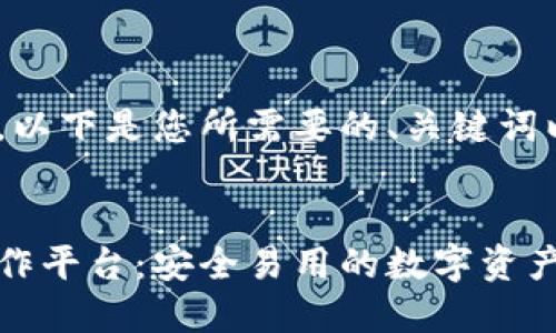 根据您的要求，以下是您所需要的、关键词以及内容结构:


典阅区块链操作平台：安全易用的数字资产管理解决方案