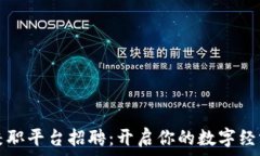   三亚区块链兼职平台招聘：开启你的数字经济职