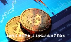 区块链支付宝平台：未来金融科技的革新之路