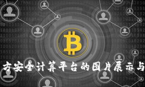 区块链多方安全计算平台的图片展示与应用解析