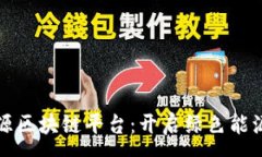 :沃旭新能源区块链平台：开启绿色能源的新篇章