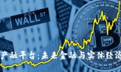 区块链产融平台：未来金融与实体经济的桥梁