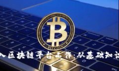 如何成功融入区块链平台工作：从基础知识到职