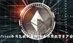 imToken冷钱包授权查询：全面保障数字资产安全