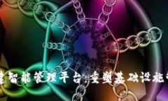 区块链基建智能管理平台：重塑基础设施管理的