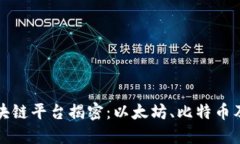 全球最大的区块链平台揭密：以太坊、比特币及