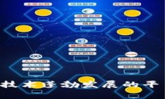 “深入探讨当前区块链技术蓬勃发展的平台：选